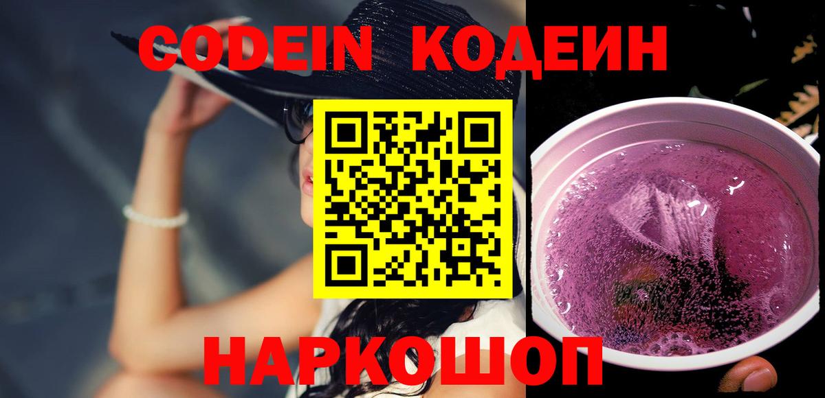Кодеин напиток Lean (лин)  Вход с VPN  Большой Камень 